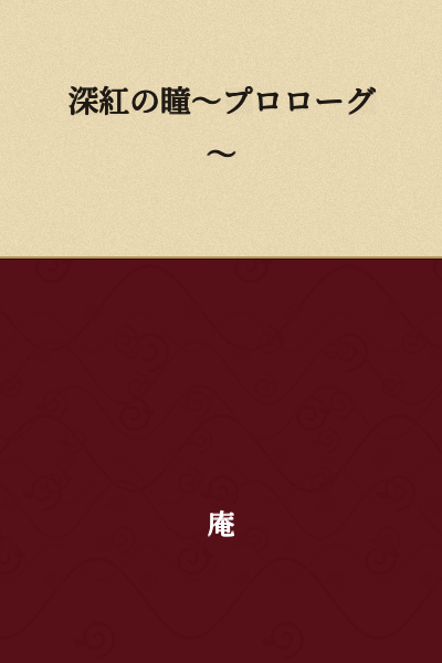 Crimson Eyes ~Prologue~
