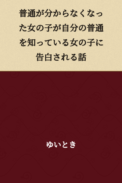 A story about a girl who no longer understands what is normal confessing to a girl who knows her own normal.