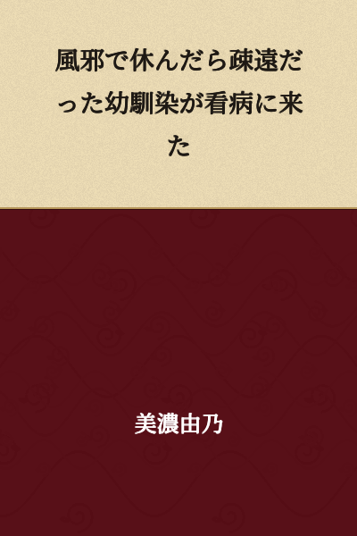 When I took time off due to a cold, my childhood friend who had grown distant came to nurse me back to health.