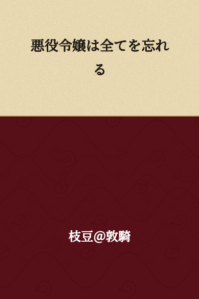The Villainess Remembers Nothing / The Villainous Daughter Forgets Everything