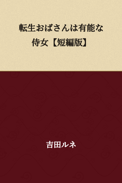 The Reincarnated Aunt is a Capable Maidservant [Short Story Version]