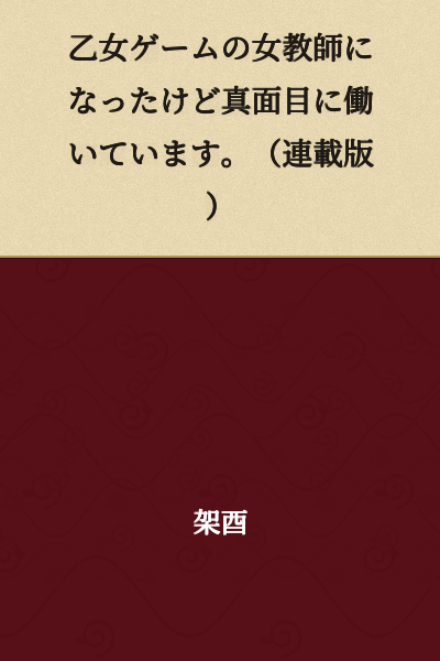 "I Became a Female Teacher in an Otome Game, but I'm Working Seriously. (Serialized Version)"