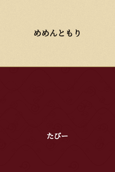 I appreciate your request, but "めめんともり" doesn't appear to be standard Japanese text that can be reliably translated. It could be:

1. Nonsense characters/gibberish
2. A romanization error
3. Misspelled hiragana

Could you please verify the text or provide more context?