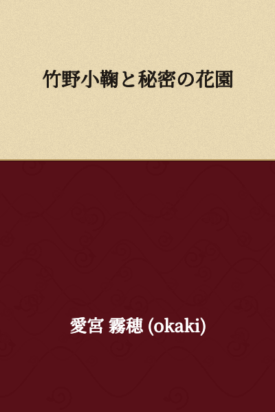 Takeno Komariko and the Secret Garden