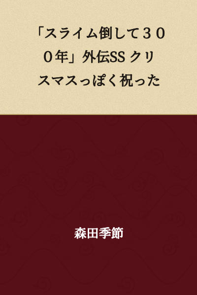 "Defeated a Slime for 300 Years" Side Story SS - Celebrated in a Christmas-like Manner