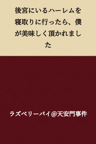 I went to seduce the harem in the imperial palace, but I ended up being the one who was deliciously devoured.