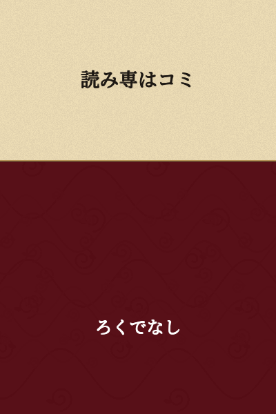 "Read-only is Comi"

(Note: This appears to be an incomplete or slang phrase. "読み専" (yomisен) means "read-only" or "lurker," and "コミ" (komi) is an abbreviation for "community" or "comic," but the sentence fragment is unclear without more context.)