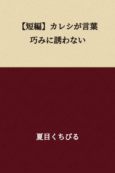 【Short Story】My Boyfriend Doesn't Skillfully Tempt Me With Words