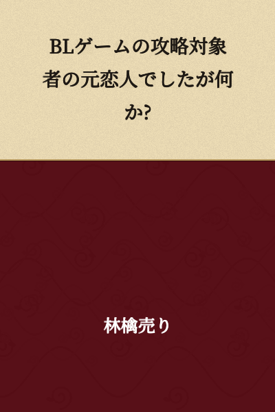 "I was the ex-lover of the capture target in a BL game, so what?"
