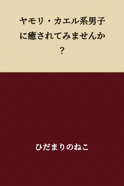 "Why not be healed by a gecko/frog-type guy?"