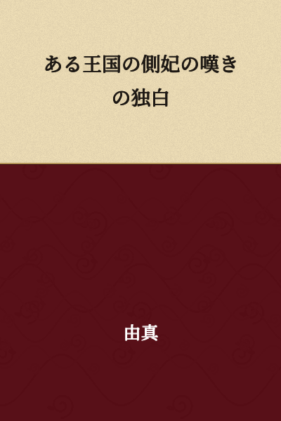 The Lament Soliloquy of a Concubine in a Certain Kingdom
