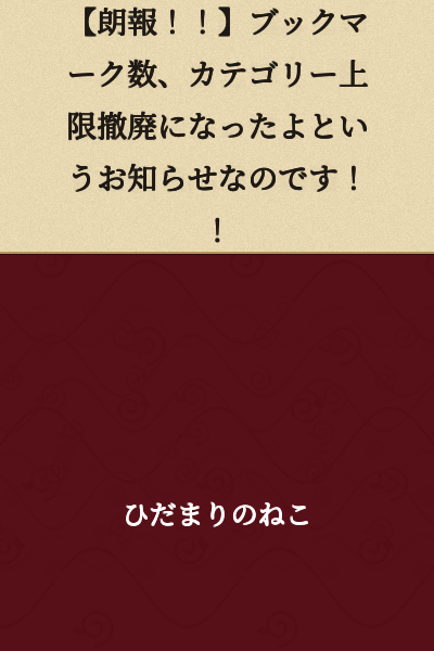 【Good News!!】We're announcing that the bookmark limit and category limit have been removed!!!