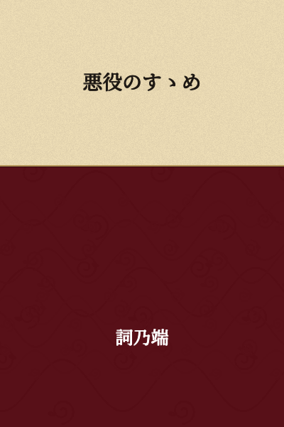 The Recommendation of a Villain