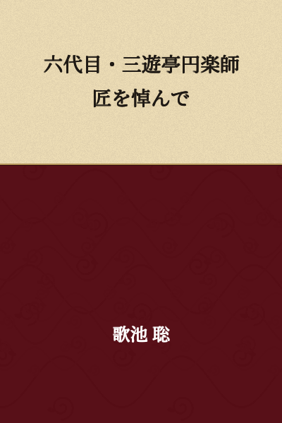 In Remembrance of Rokudaime Sanyutei Enraku