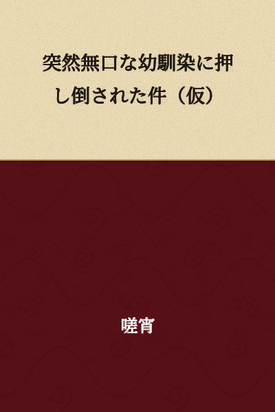 "The Incident Where My Suddenly Silent Childhood Friend Pushed Me Down (Tentative Title)"