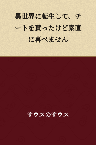 I was reincarnated in another world and given a cheat ability, but I can't bring myself to be happy about it.