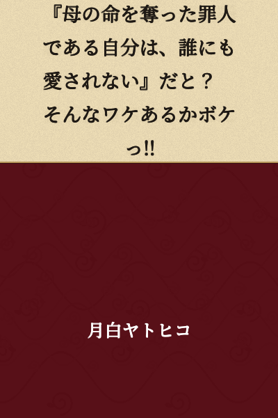 "I'm a sinner who took my mother's life, so no one could ever love me"? What the hell are you talking about, you fool!!
