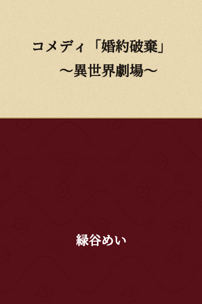 Comedy "Engagement Annulment" ~ Otherworld Theater ~