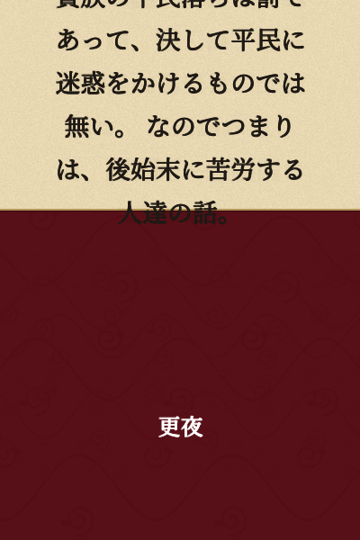 The fall of a nobleman to commoner status is a punishment, and it is by no means something that causes trouble to commoners. In other words, it is a story about the people who struggle with the aftermath.