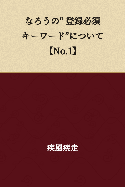 About Narou's "Mandatory Registration Keywords" [No.1]