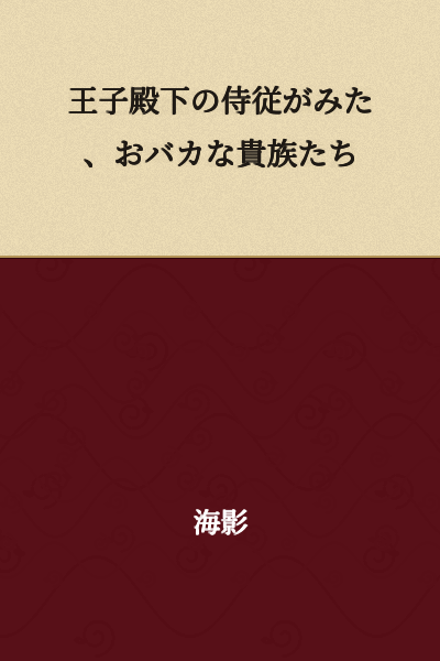 The Foolish Nobles Seen by the Prince's Attendant