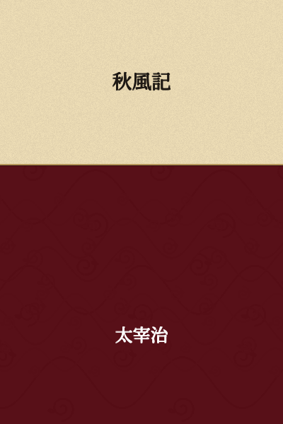 Record of the Autumn Wind
