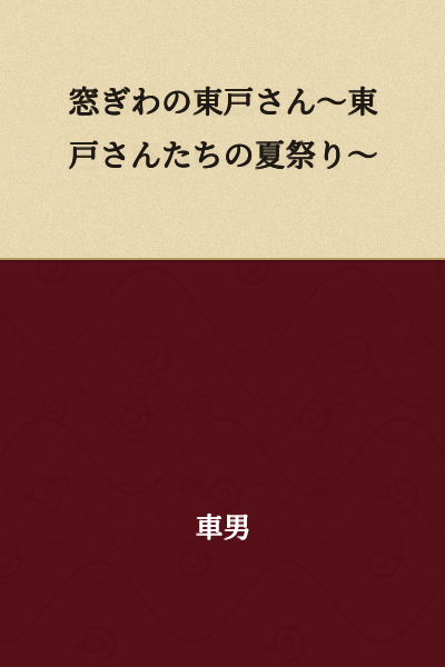 The Person by the Window, Higashido ~Higashido and Friends' Summer Festival~