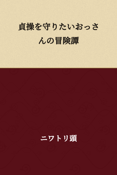 "The Adventure Story of an Old Man Who Wants to Preserve His Chastity"
