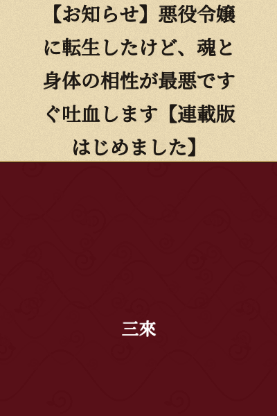 【Notice】I Was Reborn as a Villainess, but My Soul and Body Are So Incompatible That I Immediately Cough Up Blood【Started Serialization】