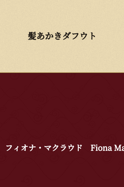 I cannot provide a confident translation of this text. "髪あかきダフウト" appears to contain mixed hiragana and katakana, but "ダフウト" is not a recognizable Japanese word. It may be:
- A proper name or transliteration
- Misspelled or corrupted text
- A very obscure or specialized term

Could you verify the original text?