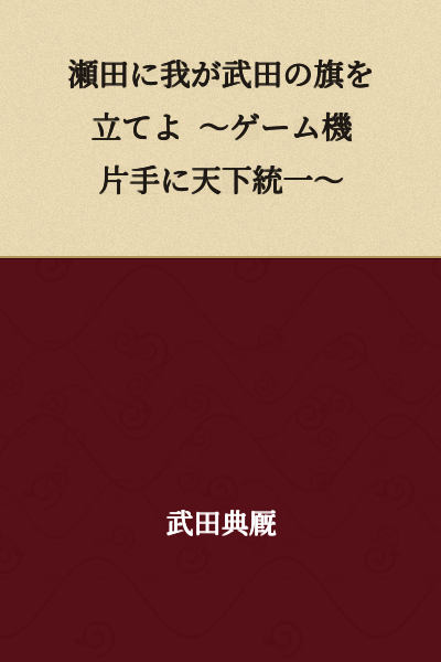 Plant the Takeda clan's flag at Seta ~ Unifying the realm with a game console in hand ~