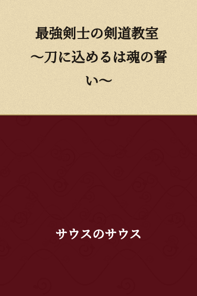 The Strongest Swordsman's Kendo Class ~The Soul's Oath Infused in the Blade~