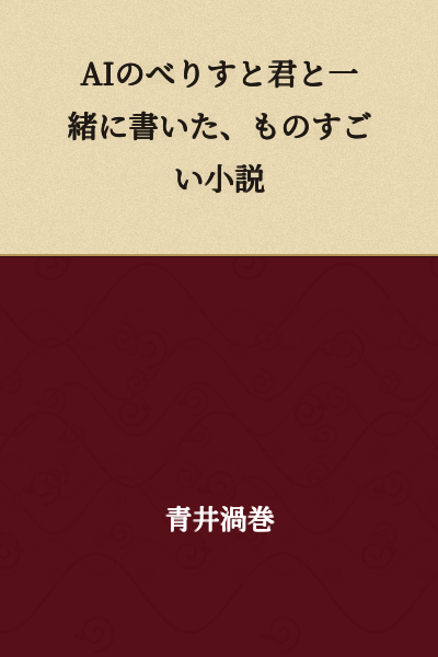 A tremendously great novel written together with AI novelist-kun