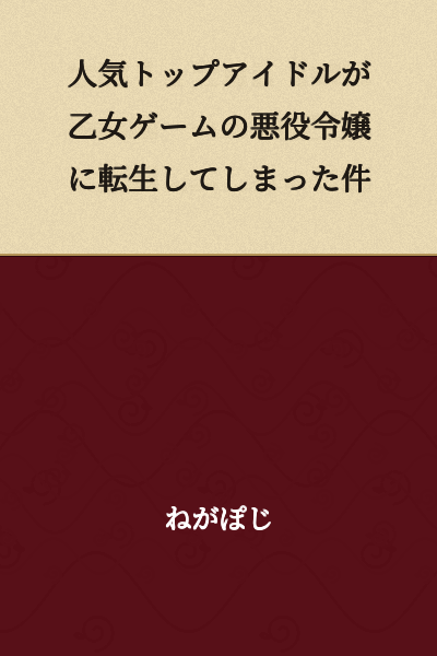 "The Case of a Top Popular Idol Being Reincarnated as a Villainous Young Lady in an Otome Game"