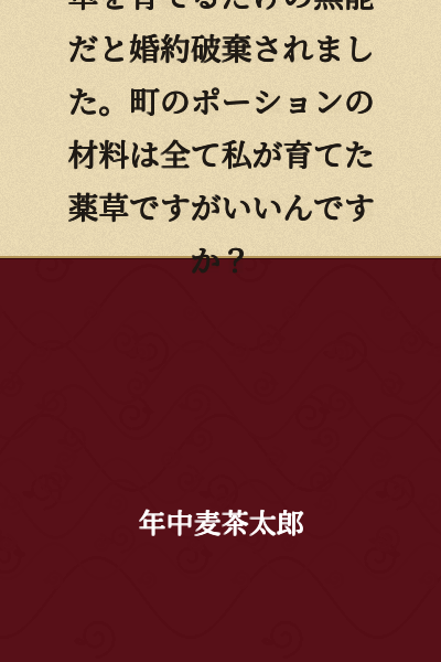 I was rejected from my engagement for being incompetent at nothing but growing grass. But are you sure about this, when all the medicinal herbs used as potion ingredients in this town are ones I cultivated?