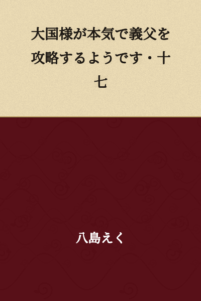 "It Seems the Great Powers Are Seriously Going to Conquer Their Father-in-Law • Seventeen"