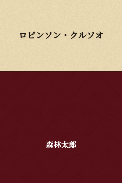 Robinson Crusoe