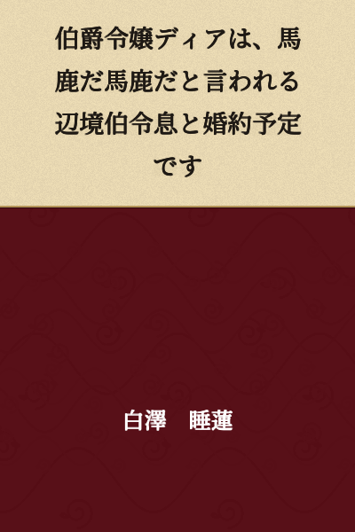 The Earl's daughter Dia is engaged to be married to the margrave's son, who is said to be stupid.