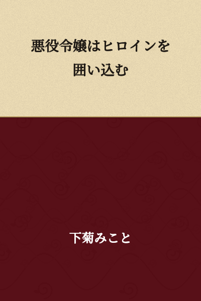 The Villainess Monopolizes the Heroine