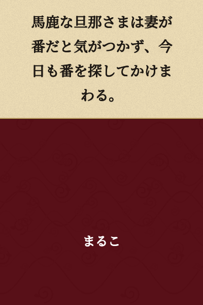 The foolish husband doesn't realize that it's his wife's turn, and today he runs around searching for her once again.
