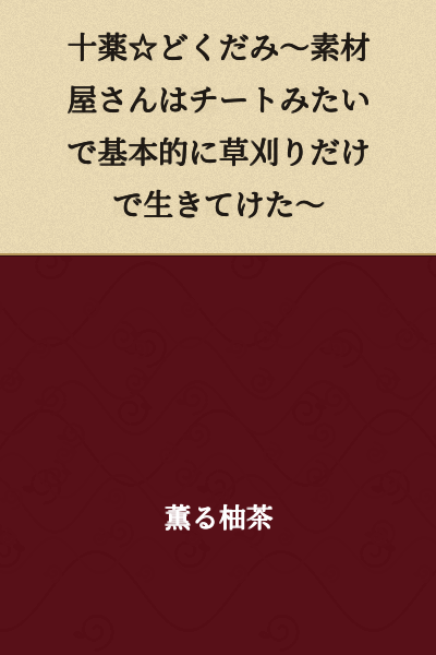"Dokudami: The Miracle Herb ☆ The Material Supplier Was Like a Cheat, So Basically I Could Live Just by Cutting Grass"