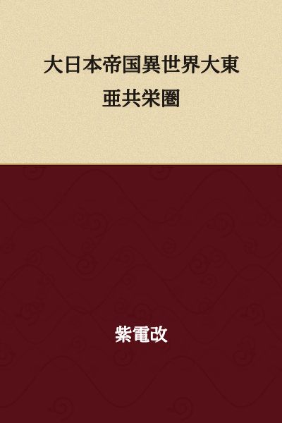 The Greater East Asia Co-Prosperity Sphere of the Japanese Empire in a Different World