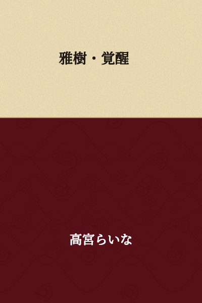 Masaki・Awakening