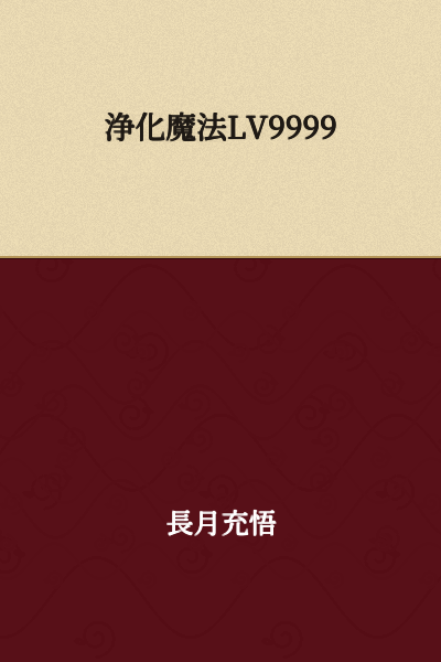 Purification Magic LV9999