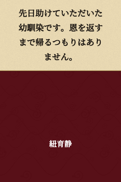 I'm a childhood friend who you helped the other day. I have no intention of going back until I repay the favor.