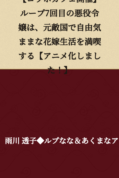 【Collaboration Cafe Held】 The Villainous Daughter on Her 7th Loop Enjoys a Free and Carefree Married Life in Her Former Enemy Nation 【Now Animated!】