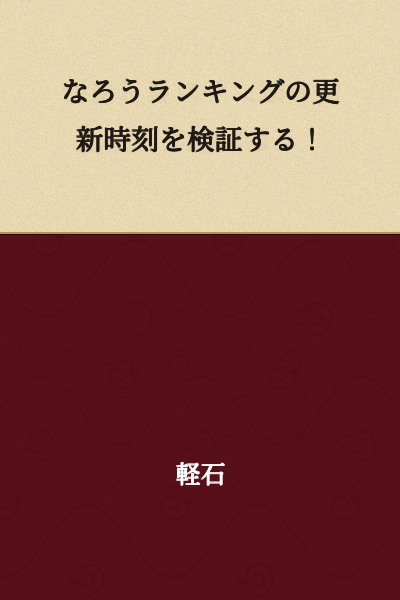 Verifying the update time of the "Naro" ranking!