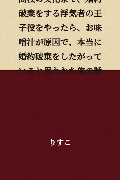 The Story of How I Played a Cheating Prince Who Called Off His Engagement at a High School Cultural Festival, and Because of Miso Soup, Everyone Thought I Actually Wanted to Call Off My Real Engagement