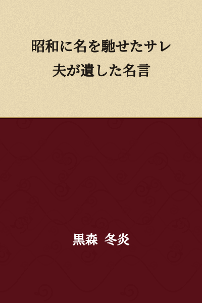 The Famous Quote Left Behind by Salesman Who Made His Name in the Showa Era