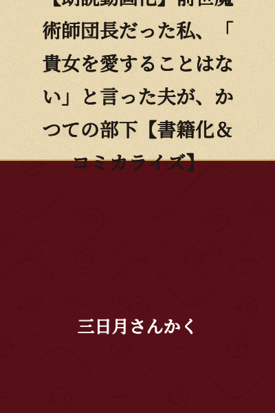 [Audiobook Video Adaptation] My Husband, Who Was My Former Subordinate Back When I Was a Sorcerer Commander in My Past Life, Said "I Will Never Love You" [Novelized & Serialized as Manga]